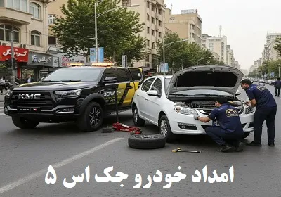 امداد خودرو jac s5 امداد خودرو jac s5