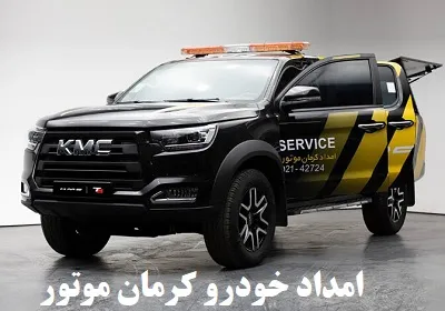 امداد خودرو کرمان موتور امداد خودرو کرمان موتور