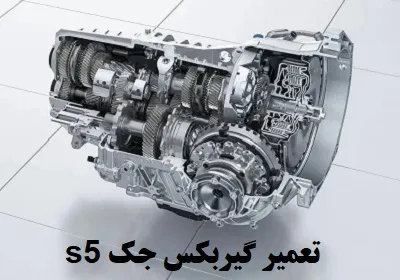 تعمیر گیربکس جک s5 تعمیر گیربکس جک s5